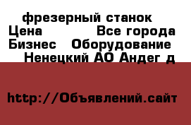 Maho MH400p фрезерный станок › Цена ­ 1 000 - Все города Бизнес » Оборудование   . Ненецкий АО,Андег д.